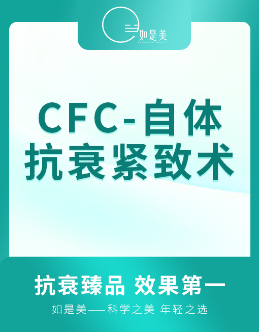 CFC--自体抗衰紧致术