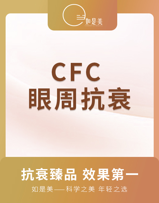 CFC--眼周抗衰
