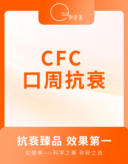CFC--口周抗衰